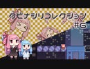 【VOICEROID実況】琴葉茜のパズルゲーやろー | クビナシリコレクション #6
