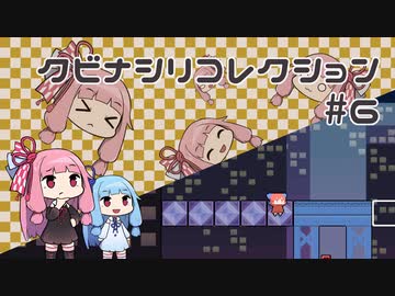 【VOICEROID実況】琴葉茜のパズルゲーやろー | クビナシリコレクション #6