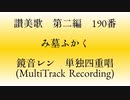 【讃美歌 第二編】190番 み墓ふかく【鏡音レン】
