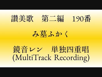 【讃美歌 第二編】190番 み墓ふかく【鏡音レン】