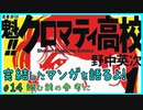 ｢魁!! クロマティ高校｣読む前に・読んだ後で【漫画マンガ語る[14]】