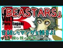 ｢BEASTARS｣読む前に・読んだ後で【漫画マンガ語る[13]】