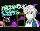 店員の殺気で死を覚悟する『カタストロフィレストラン』＃3