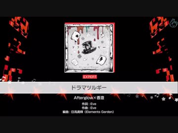 【バンドリ】ドラマツルギー【EXPERT】（フルコンボ）