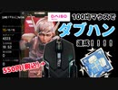 【APEX史上初！？】100均のゲーミングマウスでダブハン達成！！！【4000ダメージ】