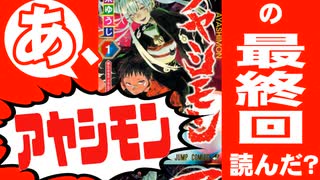 【追悼】あ、アヤシモンの最終回読んだ？