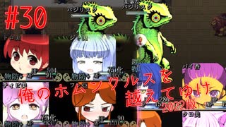 【リョナ】石化クソトカゲ #30【ゆっくり実況】【俺のホムンクルスを越えてゆけ2022年版】