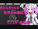 めたんちゃんの世界のお酒紹介　～ウィスキー福袋編～