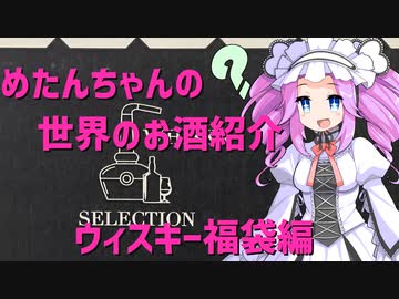 めたんちゃんの世界のお酒紹介　～ウィスキー福袋編～