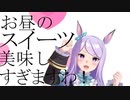 お昼のスイーツ美味しすぎますわ！