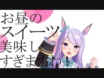 お昼のスイーツ美味しすぎますわ！