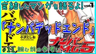 ナンバMG5｣｢ナンバデッドエンド｣読む前に・読んだ後で【漫画マンガ語る