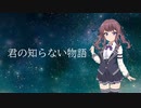 【SynthesizerVカバー】君の知らない物語/supercell【夏色花梨】