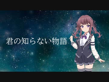 【SynthesizerVカバー】君の知らない物語/supercell【夏色花梨】