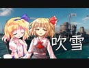 【ゆっくり茶番劇】ルーアリ航海記【WoWs】