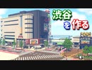 【Minecraft】マイクラで渋谷の街を作ってみるよ part2【MiniaTuria MOD】