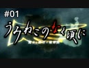 #01【実況】エピソード1を本気で推理して魔女を追い詰めたい【うみねこのなく頃に ～魔女と推理の輪舞曲～ 】
