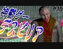 【ゆっくり実況】デスピリア part10　カーラ神教