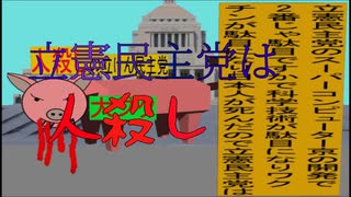立憲民主党は人殺しのAfterEffects新版２６