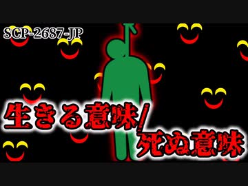 【ゆっくり解説】生きる意味/死ぬ意味 SCP-2687-JP【胸糞】