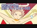 みんなの帽子を手に入れよう【新約・帽子世界】実況プレイ第２４５回