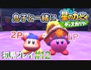 息子と一緒に【星のカービィディスカバリー】初見プレイ#12