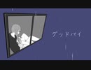 グッドバイ / ikuramaki feat. 初音ミク