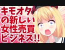 これがキモオタによる新しい女性売買ビジネスだ!!【炎上コントアニメ】