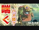 ヒノックスを喘がせる小技･ハメ技？【ブレワイ ブレスオブザワイルド】裏技 バグ 検証 ゆっくり実況 glitch