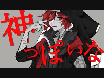 男が当然原キーで『神っぽいな』歌ってみたby赤ティン