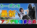 ダースベイダーが遂にやってきた！！最強のバトルパススキンを見逃すな！！新武器に新アイテム！！今シーズンは激熱！？シーズン3最新アプデ内容まとめ【リーク】【フォートナイト/Fortnite】
