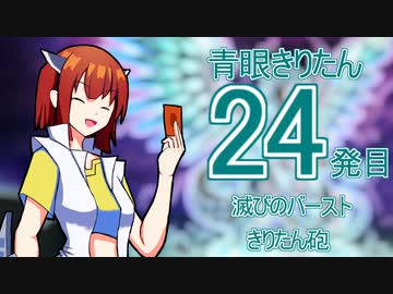 【遊戯王マスターデュエル】青眼きりたんの滅びのバーストきりたん砲_二十四発目