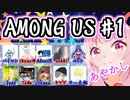 【アモングアス】バイロン主催　＃１　