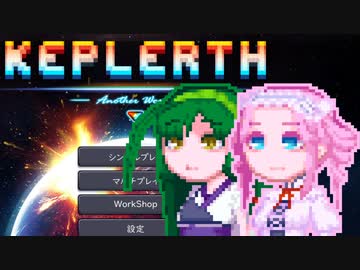 【Keplerth】めたんいんケプラース#1