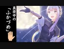 【結月ゆかり　麗】真夜中のふかづめ【CeVIO AIオリジナル曲】