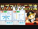 #22 激レアアンダースロー二刀流がキター！虎のサブマリン二刀流誕生や！！【ゆっくり実況・パワプロ2022・ 大正義ペナント】