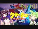 【クラッシュ・バンディクー4】きりたんとずんだもんでマルチバース Part01【VOICEROID実況】