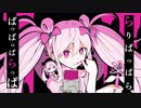 魔法少女とチョコレゐト /ピノキオピー (Covered byなっつー)
