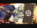 【英傑大戦】試用期間中の英傑 vol.019～天下布武～【従五位下／足軽組頭】