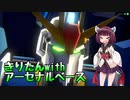 【VOICEROID実況】ガンダム素人な東北きりたんの機動戦士ガンダム アーセナルベース