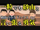 【ゆっくり解説】砂山のパラドックス　砂一粒でも砂山？そんなわけないだろ！