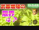負荷世界による武器増殖の限界を調べてみた【ブレワイ BotW】裏技 バグ 検証 ゆっくり実況 glitch
