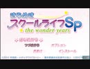 [PSP]きらめきスクールライフSP -the wonder years- FULL SOUND TRACK