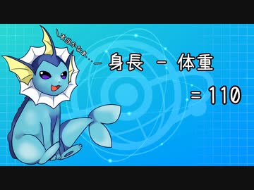 身長－体重＝110が標準体型らしい。シャワーズver