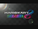マリオカート実況【マリオカート８DX】