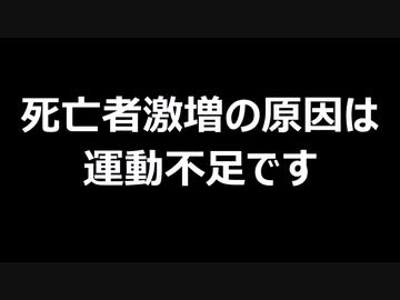 死亡者激増の原因は運動不足です