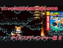 【独言実況】ソニック３０周年を鈍足で追いかける　テイルスアドベンチャー編－８