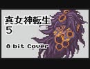 【8bit】真 女神転生 V / Battle -strength-【チップチューンアレンジ / 真女神転生5 / バトルBGM】