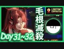 【LobotomyCorporation】Day31～32日　全ての毛根が死滅する。お前、ハゲだよ...