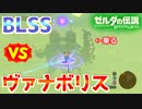 ビームを撃ってくる時のヴァ･ナボリスに上からBLSSで乗りたい【ブレワイ BotW】裏技 バグ 検証 ゆっくり実況 glitch